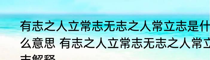 有志之人立常志无志之人常立志是什么意思 有志之人立常志无志之人常立志解释