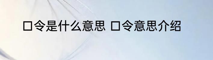 口令是什么意思 口令意思介绍