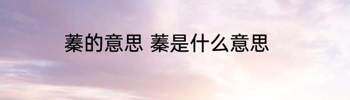 蓁的意思 蓁是什么意思