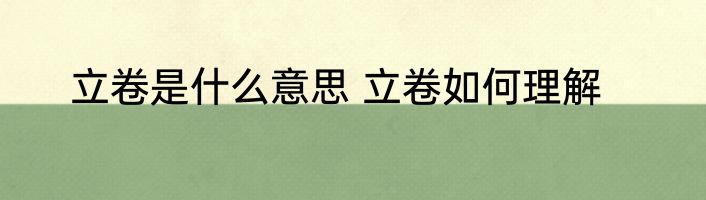 启程的意思 怎么理解启程