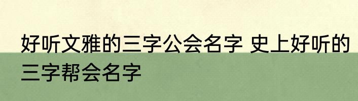 好听文雅的三字公会名字 史上好听的三字帮会名字