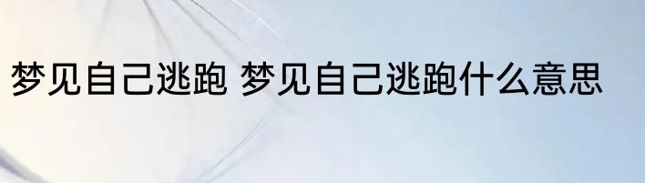 梦见自己逃跑 梦见自己逃跑什么意思