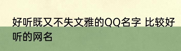 好听既又不失文雅的QQ名字 比较好听的网名