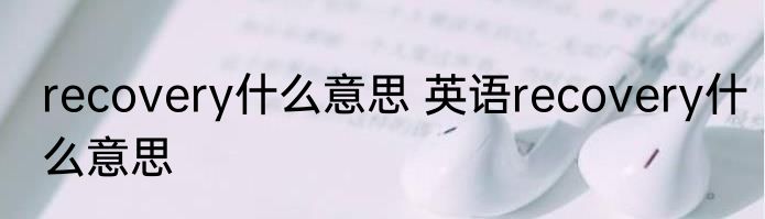 recovery什么意思 英语recovery什么意思