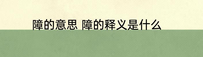 障的意思 障的释义是什么