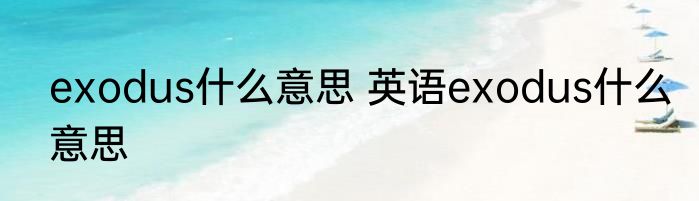 exodus什么意思 英语exodus什么意思