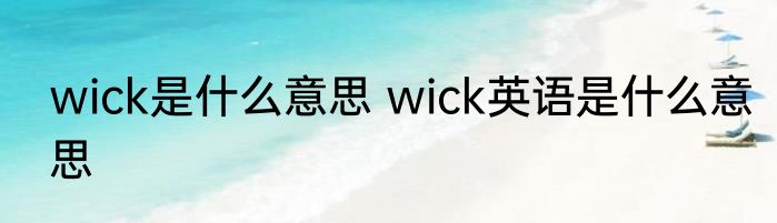 wick是什么意思 wick英语是什么意思