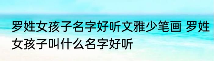 罗姓女孩子名字好听文雅少笔画 罗姓女孩子叫什么名字好听