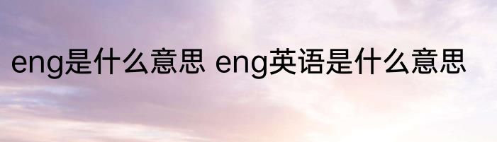 eng是什么意思 eng英语是什么意思