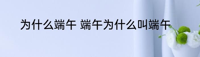 为什么端午 端午为什么叫端午
