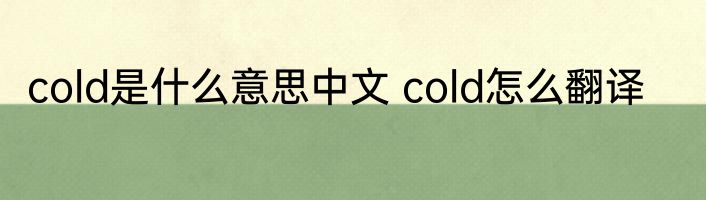 cold是什么意思中文 cold怎么翻译