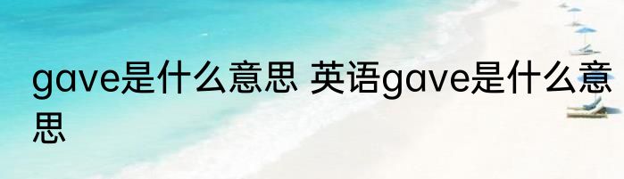 gave是什么意思 英语gave是什么意思