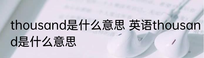 thousand是什么意思 英语thousand是什么意思