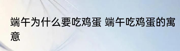 端午为什么要吃鸡蛋 端午吃鸡蛋的寓意