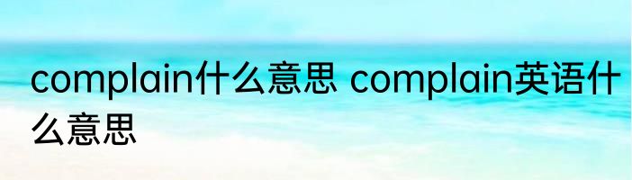 complain什么意思 complain英语什么意思
