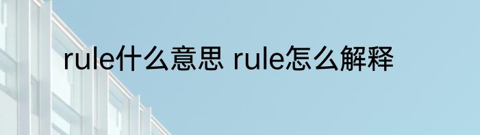 rule什么意思 rule怎么解释