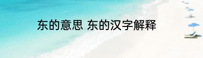 东的意思 东的汉字解释