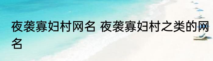 夜袭寡妇村网名 夜袭寡妇村之类的网名