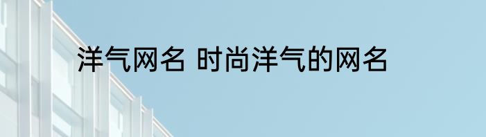 简约网名女生 女生昵称简短好听