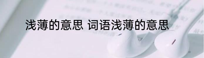 浅薄的意思 词语浅薄的意思