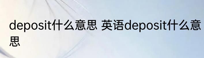 deposit什么意思 英语deposit什么意思