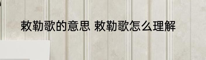 敕勒歌的意思 敕勒歌怎么理解