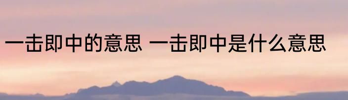 一击即中的意思 一击即中是什么意思