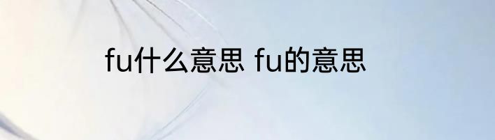 fu什么意思 fu的意思