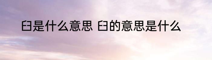 臼是什么意思 臼的意思是什么