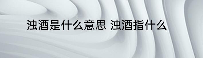 浊酒是什么意思 浊酒指什么