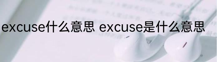 excuse什么意思 excuse是什么意思