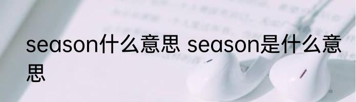 season什么意思 season是什么意思
