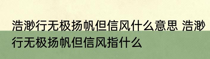 浩渺行无极扬帆但信风什么意思 浩渺行无极扬帆但信风指什么