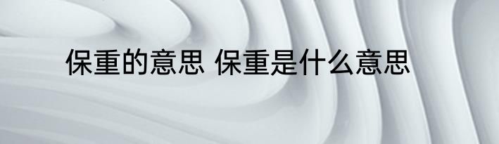保重的意思 保重是什么意思