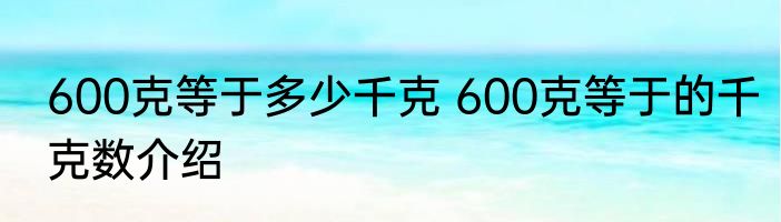 600克等于多少千克 600克等于的千克数介绍