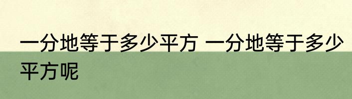 一分地等于多少平方 一分地等于多少平方呢