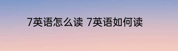 7英语怎么读 7英语如何读