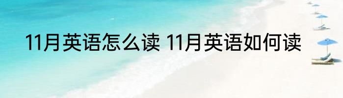 11月英语怎么读 11月英语如何读