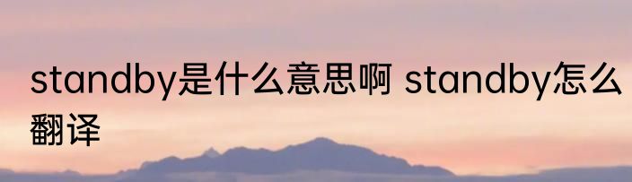 standby是什么意思啊 standby怎么翻译
