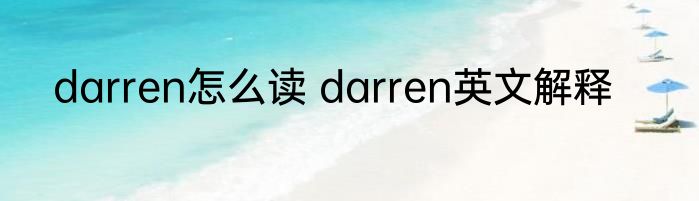 darren怎么读 darren英文解释