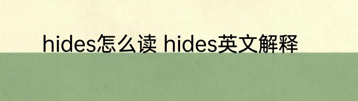 hides怎么读 hides英文解释
