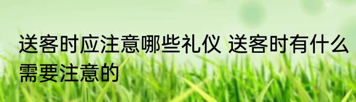 用餐中应注意哪些礼仪 用餐中应注意的礼仪有那些