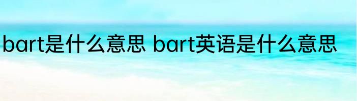 stream是什么意思 stream英语是什么意思