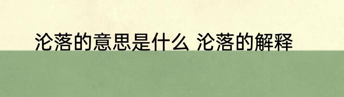 沦落的意思是什么 沦落的解释