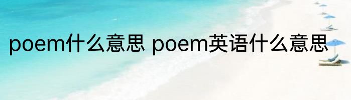 poem什么意思 poem英语什么意思