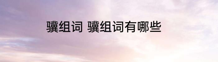 骥组词 骥组词有哪些