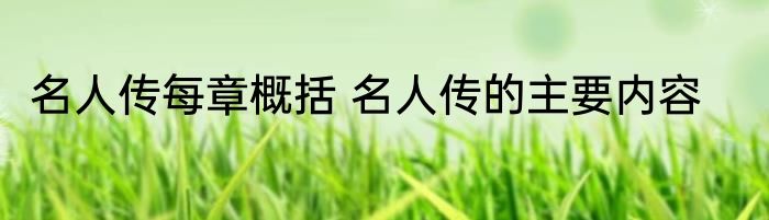 名人传每章概括 名人传的主要内容
