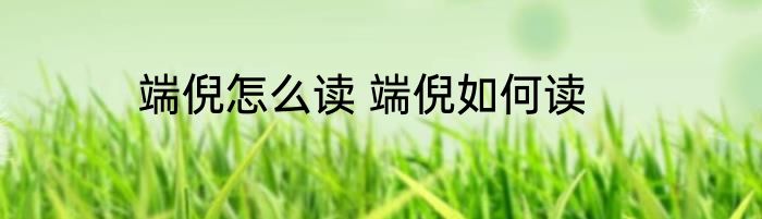 端倪怎么读 端倪如何读