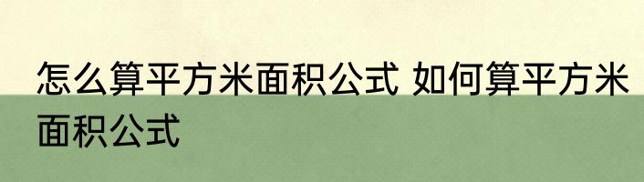 怎么算平方米面积公式 如何算平方米面积公式