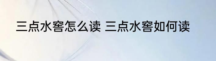 三点水窖怎么读 三点水窖如何读